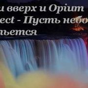Пусть Небо Прольется На Тебя Дождем