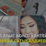 Жол Алыс Болсо Кантейин