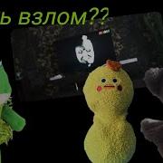 Черепухус Сняли Взлом Карусель