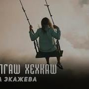 Марина Экажева