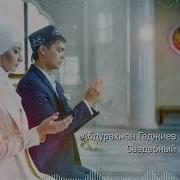 Абдурахман Гаджиев Свадебный