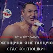 Женщина Я Не Танцую Авторадио