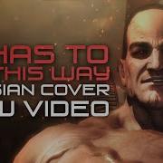 It Has To Be This Way Rus Cover