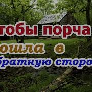 Игорь Попович Чтобы Порча Пошла В Обратную Сторону