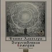 Божественная Комедия Часть 2