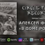 В Доме Родном Алексей Фролов