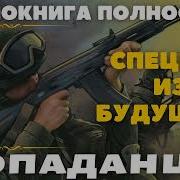 Аудиокнига Про Спецназ