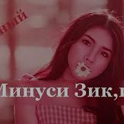 Минус Зики Тикток
