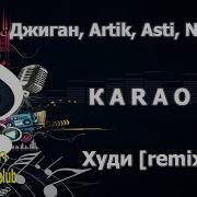 Худи Караоке Джиган