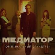 Вадим Маевский Медиатор Оригинальный Саундтрек Песни