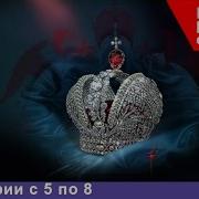 Романовы Все Серии Подряд С 5 По 8 Полная Версия Фильма Документальный Фильм
