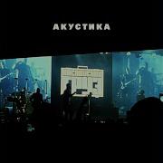 Сам Все Знаю Акустика