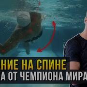 Кроль На Спине