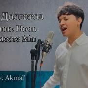 Я Помню Ночь Где Вместе Мы