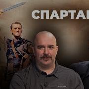 Клим Жуков И Жан Просянов О Фильме Спартак 1960