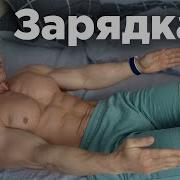 Утренняя Зарядка В Постели