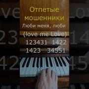 Отпетые Мошенники Люби Меня Люби На Пианино Фортепиано Каверы