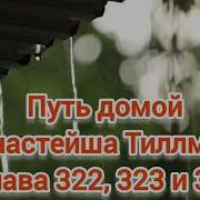 Путь Домой Анастейша 322
