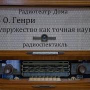 Супружество Как Точная Наука О Генри Радиоспектакль 1994Год
