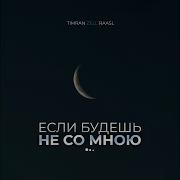 Если Будешь Не Со Мною Волком Я Завою