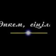 Әпкелі Сіңілі Минус