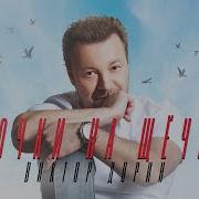 Виктор Дорин Ямочки На Щечках