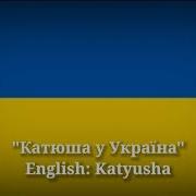 Катюша Украинская Версия