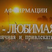 Скажи Женственности Да