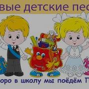 Скоро В Школу Мы Пойдем Песня