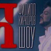 Филипп Киркоров Шоу Я Юбилейный Концерт