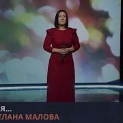 Светлана Малова Это Я