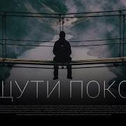 Ощути Покой