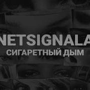 Сигаретный Дым Припев