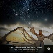 Мария Матвеева На Границе Миров Maq Ремикс