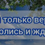 Ты Только Верь Молись И Жди