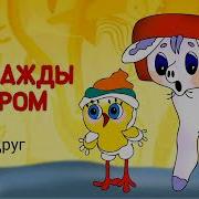 Песни Из Мультфильмов И Детских Фильмов Однажды Утром