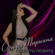Остра Тирнина Поведи Мене Кавер