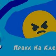 Смайлсити 19 Серия Пранк На Клей