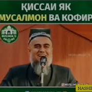 Кисаи Кофир Мусалмон