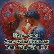 Путь Домой Анастейш Главы 737 738 739