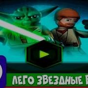 Лего Звёздные Войны Хроники Йоды
