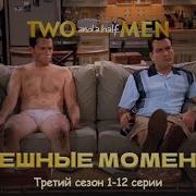 Два С Половиной Человека