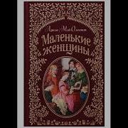 Аудиокнига Маленькие Женщины