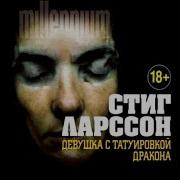 Миллениум Аудиокнига Стиг Ларсон Скачать