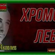 Хромой Лев Юрий Яковлев