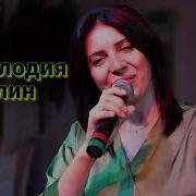 Айлин Лезгинская Песня