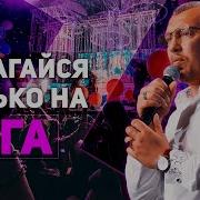 Прикоснись Ко Мне Live 6 Октября