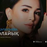 Бир Болайык Песня