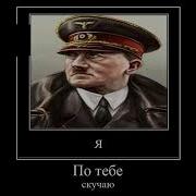 Крошка Моя Я По Тебе Скучаю Гитлер