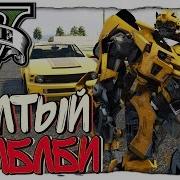 Gta 5 Моды Bumblebee Трансформер Бамблби